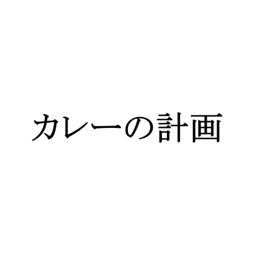 カレーの人、水野仁輔を中心に展開する「カレーの計画」の公式Twitterです。通学講座「カレーの学校」とフードトラック「カレーの車」を軸に、日本のカレーをおもしろくするさまざまな活動をしていきます。