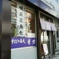 札幌東区の手打ち蕎麦屋です。