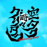 空タク時々グリタク (@dorakujimny) 's Twitter Profile Photo 空タク時々グリタク (@dorakujimny) 's Twitter Profile Photo