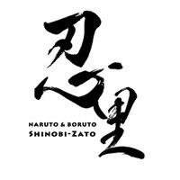 【公式】NARUTO＆BORUTO 忍里(SHINOBI-ZATO)(@nb_shinobizato) 's Twitter Profile Photo