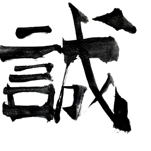 劇団誠〈せい〉さんのプロフィール画像