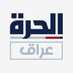 الحرة عراق (@AlhurraIraq) Twitter profile photo