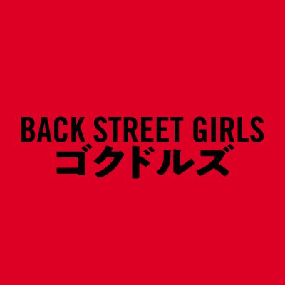映画「BACK STREET GIRLS -ゴクドルズ-」公式 (@gokudorus_movie