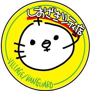 沖縄(本島)で最南端のヴィレッジヴァンガード!!!! 9:00~22:00まで年中無休で営業!! あなたの愛と暇つぶしと無駄遣いで成長。 おいでなまし。(゜●゜)