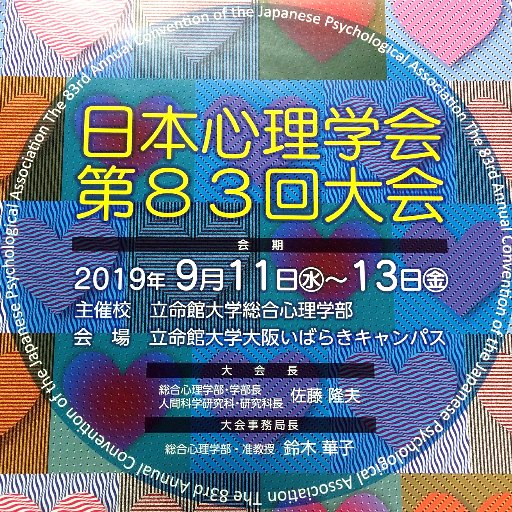 日本心理学会第83回大会＠立命館大学のツイッターです。大会のテーマは、『心理学がつなぐ世界』。