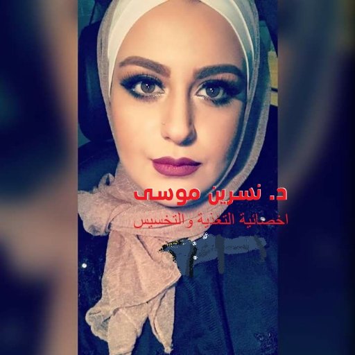 اخصائية التغذية والتخسيس