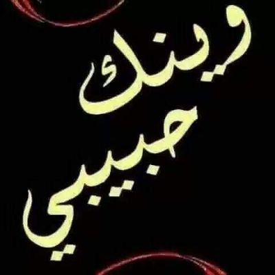 ‏‏بحب كل الناس 🌸 ❤
اللهم أصلح حال أمة الحبيب المصطفى
لا إله إلا أنت سبحانك إني كنت من الظالمين