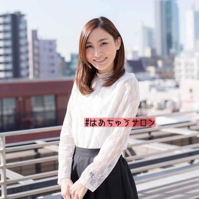 【公式ちゃん】都内で働くアラサーOL。平凡な人生を変えるべく、一念発起して #はあちゅうサロン に入会！サロンでは広報を担当しています。今のところ定例会は全て参加✨1年後には「自分を仕事にする生き方」を叶えるために奮闘中！Instagramは→ hachu_salonで探してね