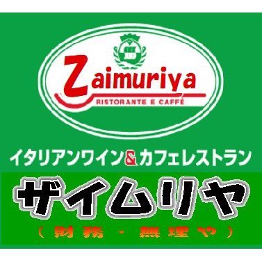 「月々日々に払いたまへ」「大枚払えば大善来る」