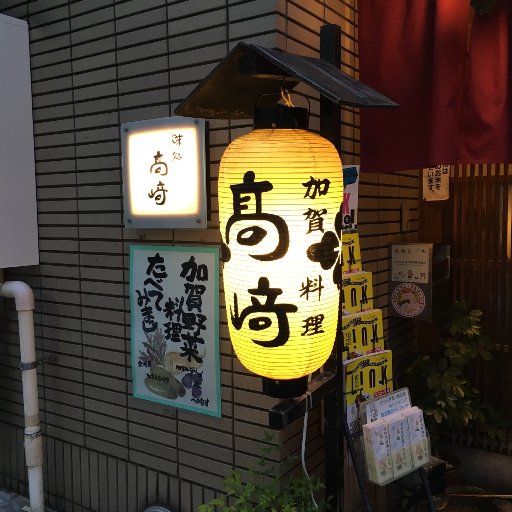 石川県金沢市せせらぎ通りで割烹料理のお店をしております。 
日曜日定休
2号店昼どころ髙﨑オープン