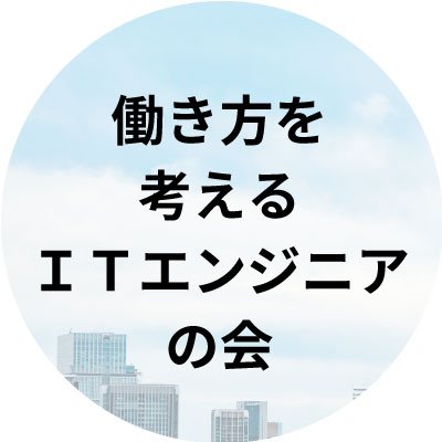 働き方を考えるＩＴエンジニアの会です。情報サービス産業に関する情報発信をメインに、イベントの案内などを行っていきます。ＩＴエンジニアの方の労働相談を受け付けます（情報労連の担当者が対応します）https://t.co/M1etI7qy9l