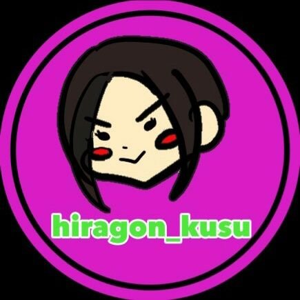 PSID:hiragon_kusu