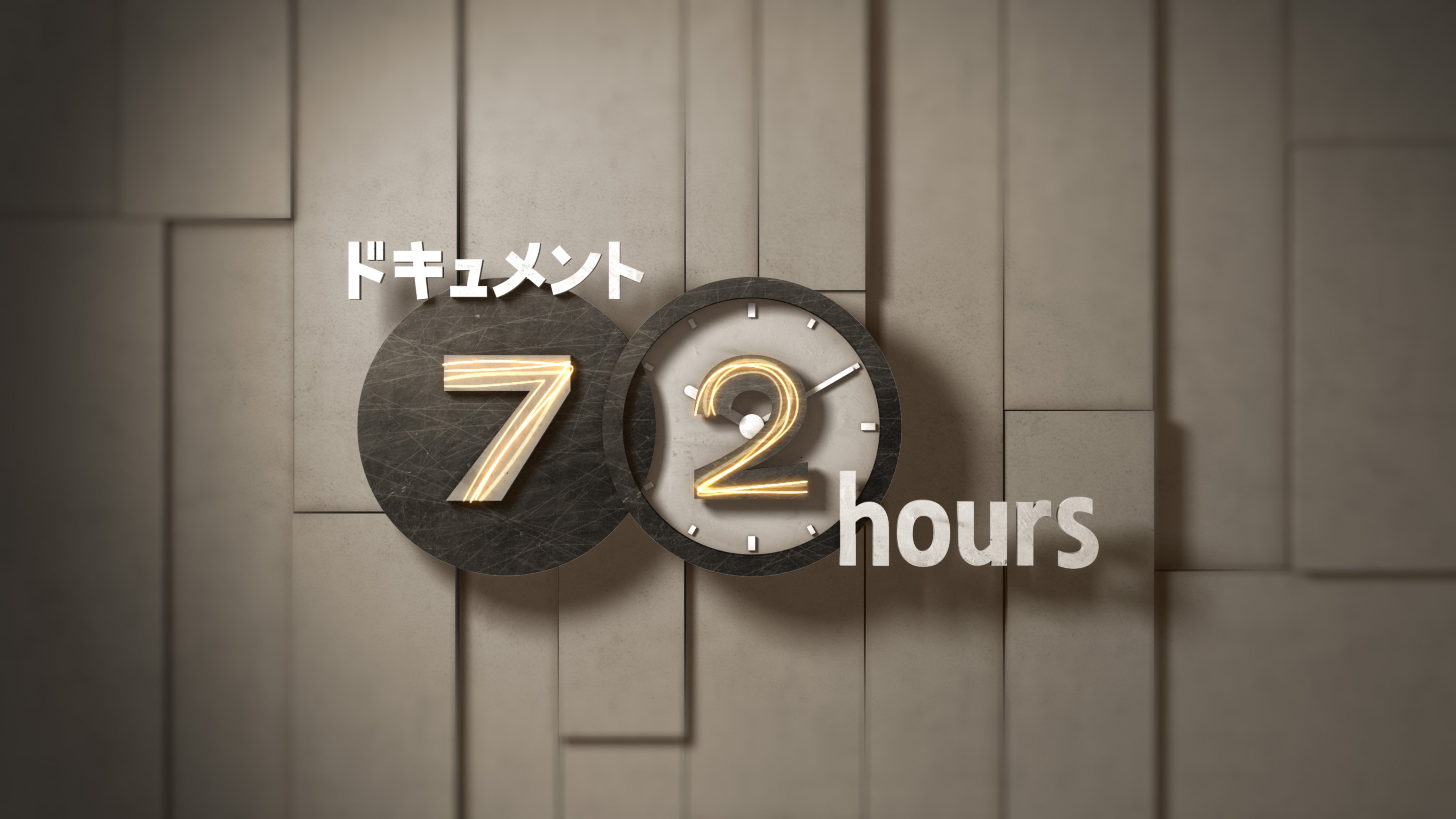 ＮＨＫドキュメント72時間の公式ツイッターです。「中の人」は40代前半の番組Ｐが担当。撮影の舞台裏やディレクター陣のあれやこれやをつぶやきます。番組の感想・応援の言葉、いつもうれしく読んでいます！
利用規約はこちら→https://t.co/TfqoYlzIyr フォローの考え方はこちら→https://t.co/hi1dMfc0ER