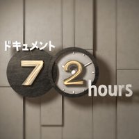 ドキュメント７２時間(@nhk_72HR) 's Twitter Profile Photo