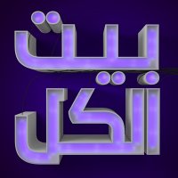Beit El Kell (@beitelkell) 's Twitter Profile