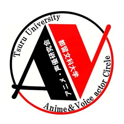 都留文科大学 アニメ・声優研究会さんのプロフィール画像