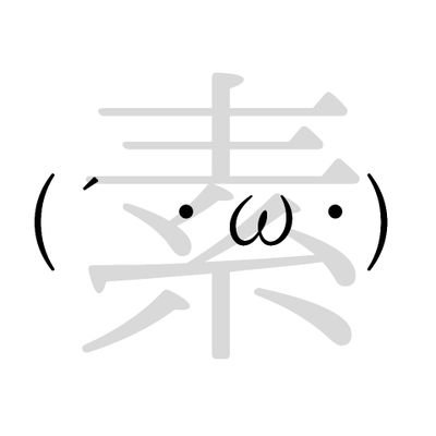 素。さんのプロフィール画像