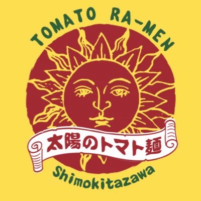 太陽のトマト麺 下北沢支店 どーん となんのqrかと申しますと Line アプリです お友達登録が増えたらお得なクーポンを配信していきたいと思いますので 是非是非ご登録お願いします 太陽のトマト麺 下北沢 下北 エスニック 太陽のトマト麺下北沢