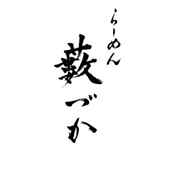 すべて自家製の無化調オリジナル担担麺 •営業時間 11:30~15:30 / 17:30~20:30（L.O.20:00）スープ、食材なくなり次第終了 •定休日 火曜