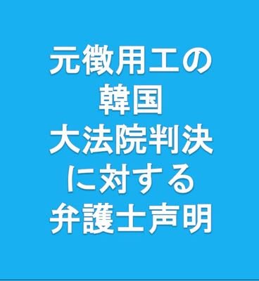 2018年10月30日、韓国大法院において、元徴用工が日本企業に対して求めた損害賠償の支払いを認める判決が言い渡されたことをきっかけに立ち上がりました。日韓請求権協定の正確な法律解釈に基づき、人権の観点から、被害回復を求めています。問合せはこちらまで（＊を@にご変換ください）→k.daihouin＊https://t.