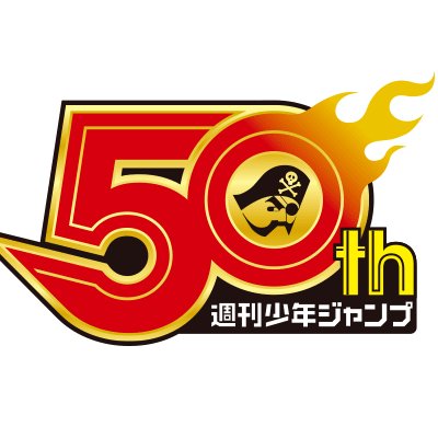 週刊少年ジャンプ創刊50周年公式チャンネル