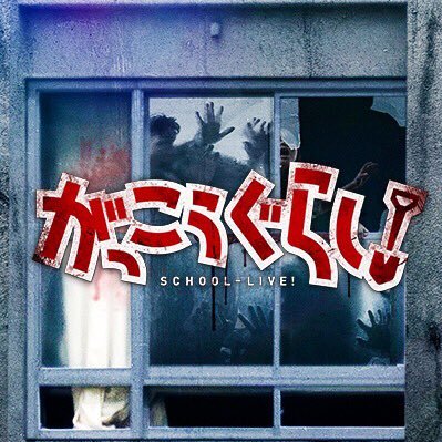 映画 がっこうぐらし Gakkou Movie Twitter