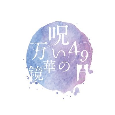 呪いシリーズ 公式 Noroi Series Twitter 呪いシリーズ 公式 Noroi Series Twitter