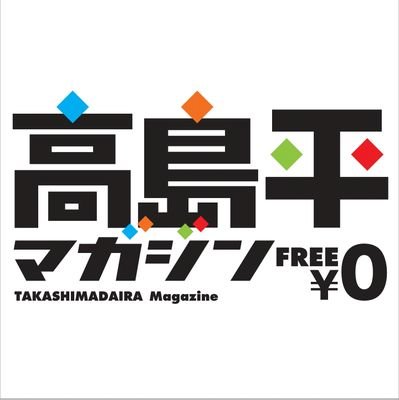 東京都板橋区の高島平地域で、地元密着のフリーマガジンを発行しています。 (休刊中) #高島平マガジン