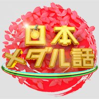 上田晋也の日本メダル話 <日曜17時!> (@medalbanashi) 's Twitter Profile Photo 上田晋也の日本メダル話 <日曜17時!> (@medalbanashi) 's Twitter Profile Photo