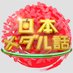 上田晋也の日本メダル話 <日曜17時!> (@medalbanashi) Twitter profile photo 上田晋也の日本メダル話 <日曜17時!> (@medalbanashi) Twitter profile photo