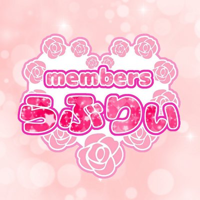 Membersらぶりぃ Members Lovely Twitter Membersらぶりぃ Members Lovely Twitter
