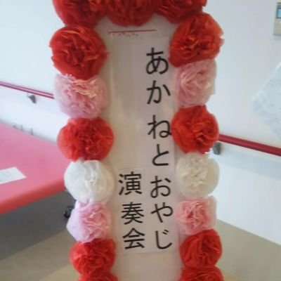 akane_chi's profile picture. こんにちは^_^千葉の片田舎に住んでます、かねりすとです( • ̀ω•́  )✧キーボード弾いてます！昭和の懐メロを、高齢者施設等を訪問して弾かせてもらってます♫我ながら多趣味です！音楽好きな方、語りましょう！多趣味なので、色んな話が飛び出ます！仲良くして下さいね(^_-)YouTube検索ワード「あかねとおやじ」