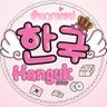 Hangukshop's profile picture. #ฮกชอัพเดท #ฮกชรีวิว | รับสั่งของจากเกาหลีทุกอย่าง ปลีก/ส่ง รับกดเว็บ กดลุ้นไซน์ รวมของลงบ้านเกาหลี โอนเงินวอน ชิปปิ้ง เคลียร์ภาษี DM | Line @hangukshop(มี@)