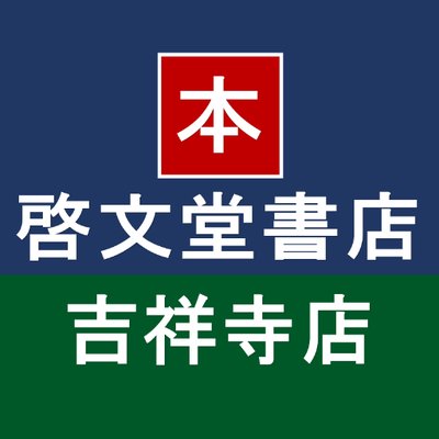 啓文堂書店 吉祥寺店 Kichijyoji Kbd Twitter 啓文堂書店 吉祥寺店 Kichijyoji Kbd Twitter
