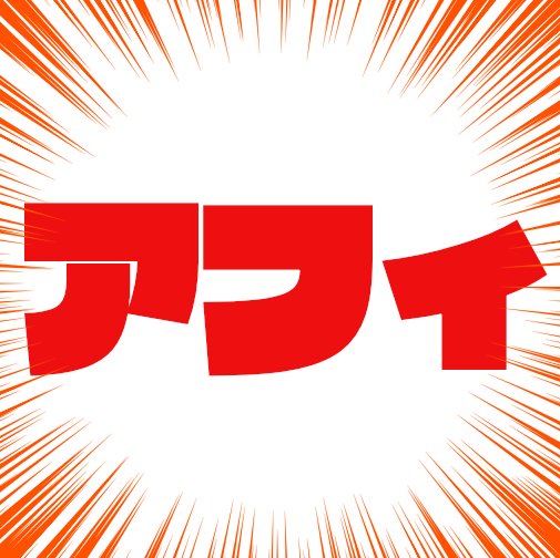 アフィ界隈で気が合いそうな人はフォロー承認あり、長期間ツイートしてない人やエンゲージメントない人は一旦ブロ解してます（リアル顔見知りや通話済みの人、俺が勝手に仲良くしたいと思ってる人は除く）、ディスコはアフィ、ブロガーなら誰でもどうぞ