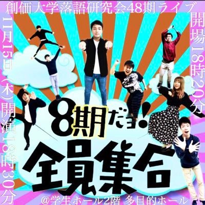 創価大学落語研究会 48期ライブ｢8期だヨ！全員集合｣は無事終演致しました！たくさんのご来場ありがとうございました！