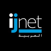 IJNet Arabic (@ijnetarabic) Twitter profile photo
