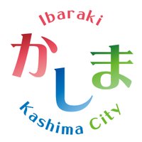 茨城県鹿嶋市(公式) (@kashima_city) 's Twitter Profile Photo 茨城県鹿嶋市(公式) (@kashima_city) 's Twitter Profile Photo