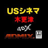 千葉県木更津市10スクリーンのシネコン「USシネマ木更津」の公式アカウントです。 最新の映画情報や体感型シアター4DXの情報をお届けします！
