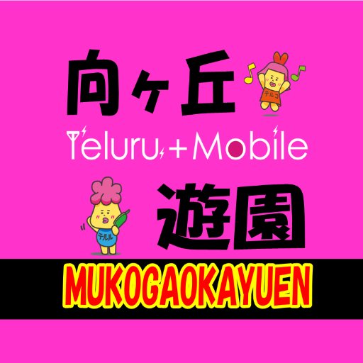 2018/11/08オープン 小田急線向ヶ丘遊園駅南口から徒歩1分‼︎ 神奈川県川崎市多摩区登戸2055 向ヶ丘ACEビル1階 電話番号:044-322-8561