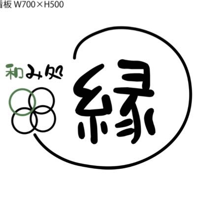和み処 縁 Nagomidokoroenn Twitter