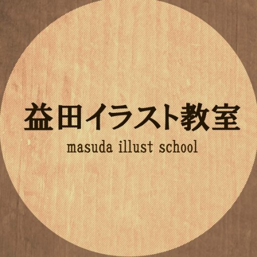 益田イラスト教室さんのプロフィール画像