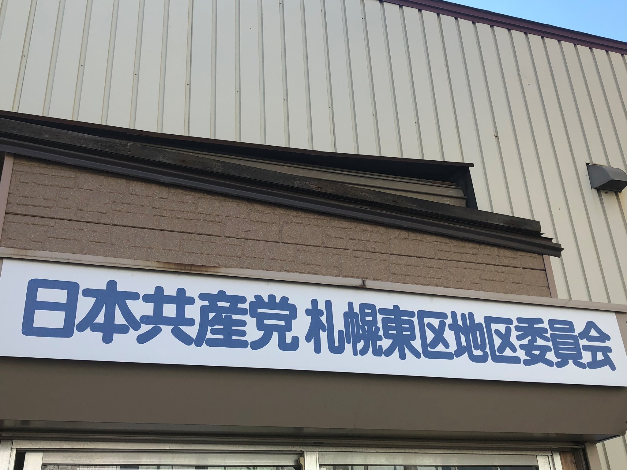 北海道札幌市東区で活動している日本共産党の地区委員会です