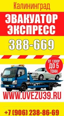 эвакуатор 388-669 Калининград