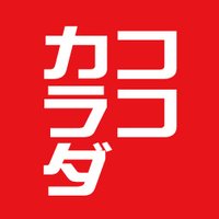 ココカラダ (@koko_karada) 's Twitter Profile Photo