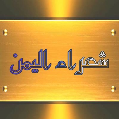 ‏‏‏خاص الشعراء

لمتابعة اقوى القصائد 🖊 شعراء اليمن اشترك في 
قناتنا الرسمي على تيليجرام  https://t.co/LMWNdpxTfL…‎