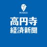 koenjikeizai's profile picture. 高円寺経済新聞は杉並区全域のビジネス＆カルチャーニュースをお届けするインターネットの情報配信サービスです。Facebookでも情報をお届けしています。（https://t.co/4Fa7dRtf0C）　#高円寺経済新聞 ＃杉並区 #地域ニュース #みん経