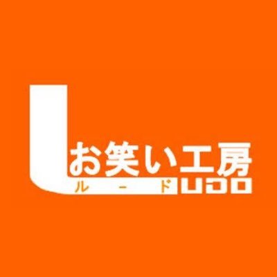 早稲田大学公認のインカレお笑いサークル『お笑い工房LUDO』です！他大学の方でも演者・スタッフ随時募集中です。活動依頼等も当アカウントにDMください！ 早稲田/お笑いサークル/ルード/漫才/コント/ピン Instagram→｟https://t.co/w52KFHjWzP｠