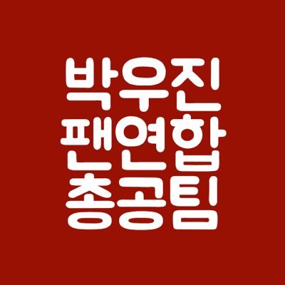 🔥열정보이 박우진을 위한 최신 노동 정보 업뎃🔥 문의 사항은 DM✉️ 네이버 블로그 https://t.co/ARYpTULxu7 인스타그램 @woojin_fan1102 투표계정 @VOTE_for_WOOJIN
