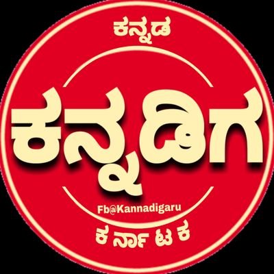 ಕನ್ನಡಿಗ | 𝐊𝐚𝐧𝐧𝐚𝐝𝐢𝐠𝐚